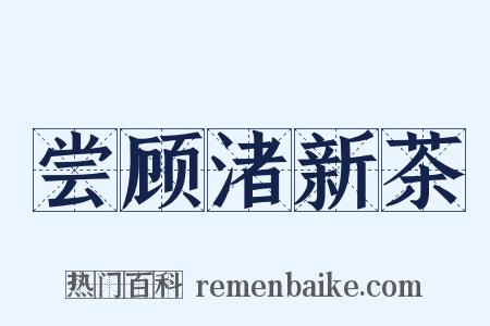 尝顾渚新茶是什么意思的图片